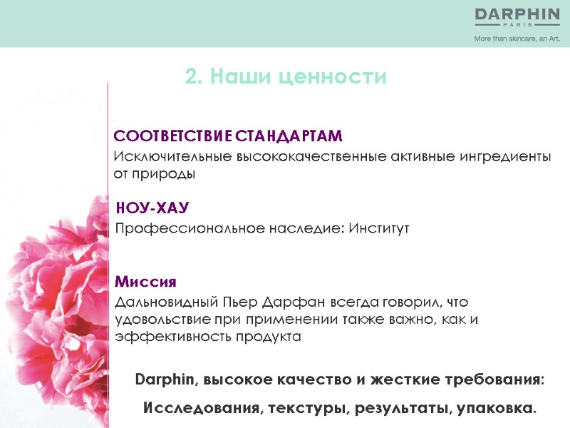 СООТВЕТСТВИЕ СТАНДАРТАМ Исключительные высококачественные активные ингредиенты от природы Миссия Дальновидный Пьер Дарфан всегда говорил,